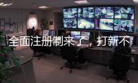 全面注册制来了，打新不再是包赚不赔的买卖