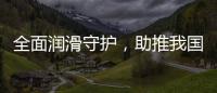 全面润滑守护�	，助推我国汽车行业发展转型
