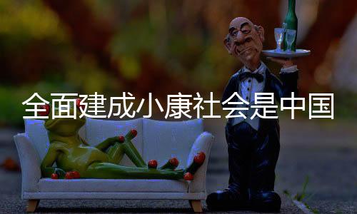 中国全面建成小康社会
