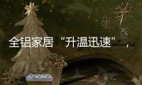 全铝家居“升温迅速”
，高分子膜助力无醛热潮落地!