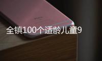 全镇100个适龄儿童95个去县城上学�，乡镇学校出路何在