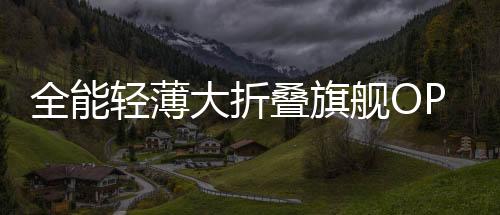    展开后