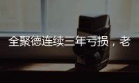 全聚德连续三年亏损
，老字号卖不动烤鸭了？