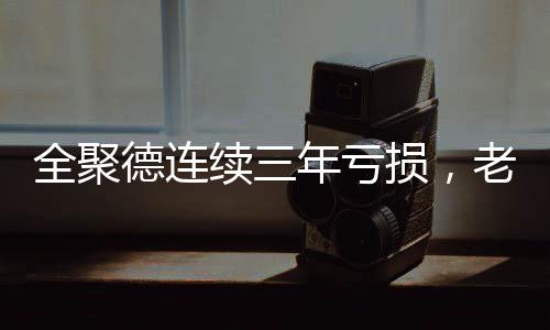 全聚炉膛德连这一年