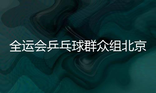 希望代表队全体成员团结一心