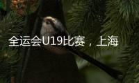 全运会U19比赛，上海江苏谁强

？上海看边攻表现�，江苏强在张籽萱