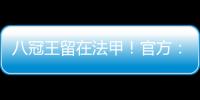 八冠王留在法甲！官方：里昂上诉成功
，将留在法甲+允许参加欧联