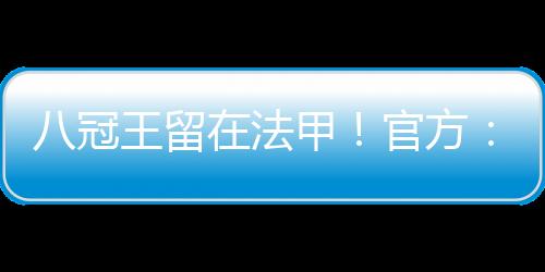 冠王功官方：里昂上诉成功