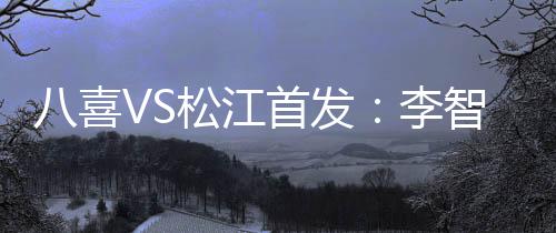 荣宇中甲第22轮上演京津德比