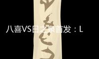 八喜VS日之泉首发：Lei纳尔多当先锋 李志海亮相