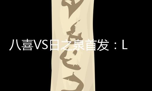 北京八喜主场迎战广东日之泉