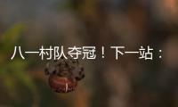 八一村队夺冠	
！下一站：总决赛