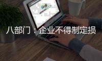 八部门：企业不得制定损害劳动者安全健康的考核指标
