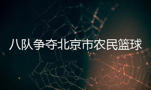 推动全民健身事业发展