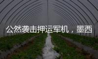 公然袭击押运军机，墨西哥毒枭被捕引骚乱