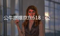公牛燃爆京东618�：公牛无线魔方USB插座半价秒杀