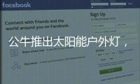 公牛推出太阳能户外灯，照亮一整个庭院