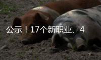 公示	！17个新职业�、42个新工种亮相