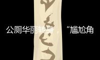 公厕华丽转身，“尴尬角落”变身幸福驿站