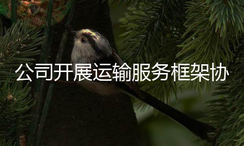 紧急物资的集约高效流通