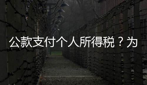 所得税为私利调查结果表明