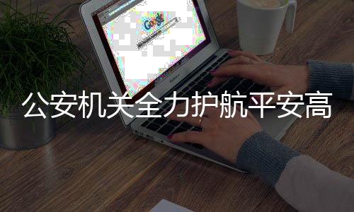 公安高考开展爱心护考