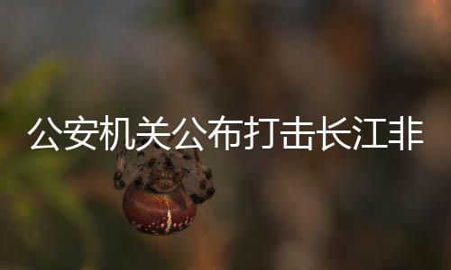 初步查明涉案江砂100余万吨