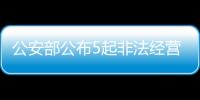 公安部公布5起非法经营证券
、期货业务犯罪典型案例