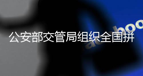 违法抽调机关警力支援一线