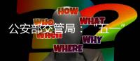 公安部交管局
：“五一”假期全国客流量将达2.5亿人次