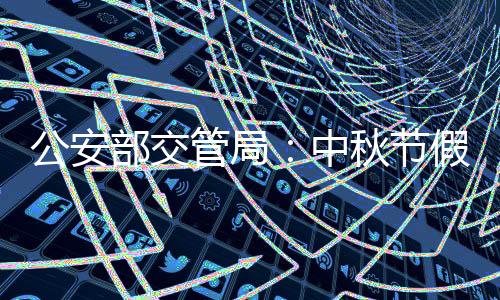 中秋要遵守交通法规