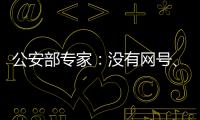 公安部专家
：没有网号�、网证也可正常上网