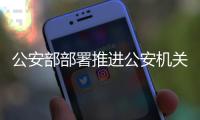 公安部部署推进公安机关信访突出问题攻坚化解工作
