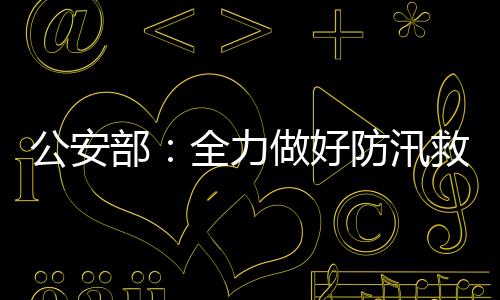 灾和维护良好社会秩序
