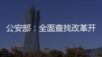公安部：全面查找改革开放以来失踪被拐儿童