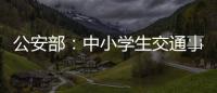 公安部	：中小学生交通事故周末占三分之一