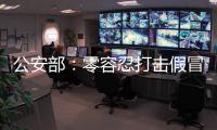 公安部：零容忍打击假冒伪劣老妇幼卫生用品