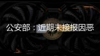 公安部：近期未接报因恶劣天气导致的重特大交通事故