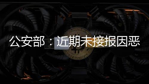 未发生大规模车辆和人员滞留