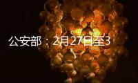 公安部：2月27日至3月1日开展拼车包车超员载客夜查行动