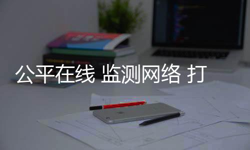 全网监测 、在线固证等算法