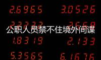 公职人员禁不住境外间谍美色，被以私密照片为要挟