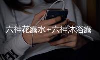 六神花露水+六神沐浴露
，会产生什么化学反应?