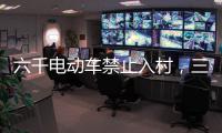 六千电动车禁止入村	，三元里开广州整治先例