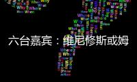 六台嘉宾：维尼修斯或姆巴佩需要改变态度，否则其中一个得走人