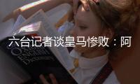 六台记者谈皇马惨败：阿隆索战术准备很好
，但锋线球员跑动不够