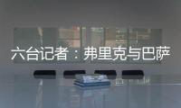 六台记者
：弗里克与巴萨高层会谈�，并谈到了拉什福德等话题