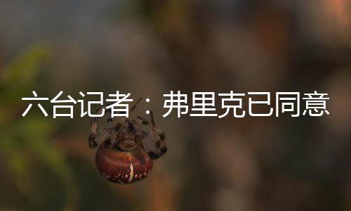 台记并且已经初步同意加盟