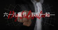 六一儿童节
，我们一起——陪伴才是给孩子最好的礼物