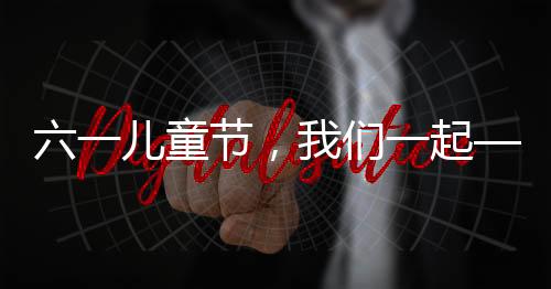 节们舒适的起陪成长空间